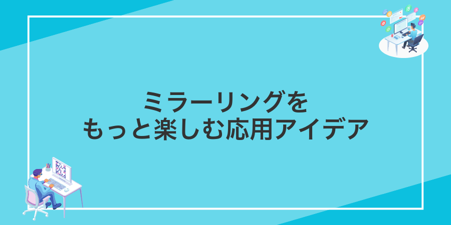 ミラーリングをもっと楽しむ応用アイデア