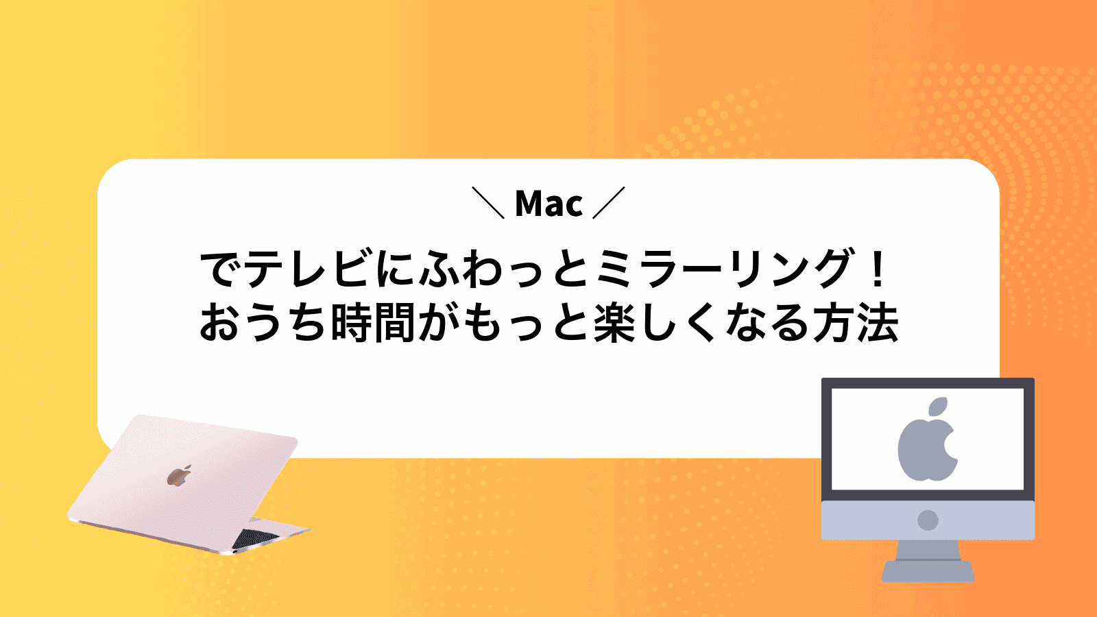 Macでテレビにふわっとミラーリング！おうち時間がもっと楽しくなる方法