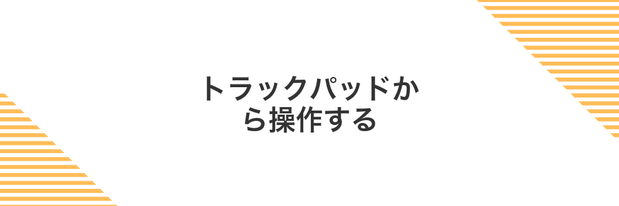 トラックパッドから操作する