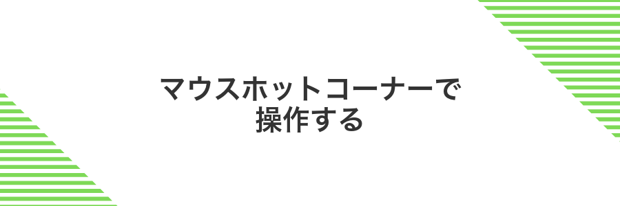マウスホットコーナーで操作する
