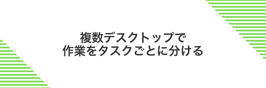 複数デスクトップで作業をタスクごとに分ける