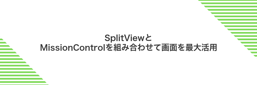 SplitViewとMissionControlを組み合わせて画面を最大活用