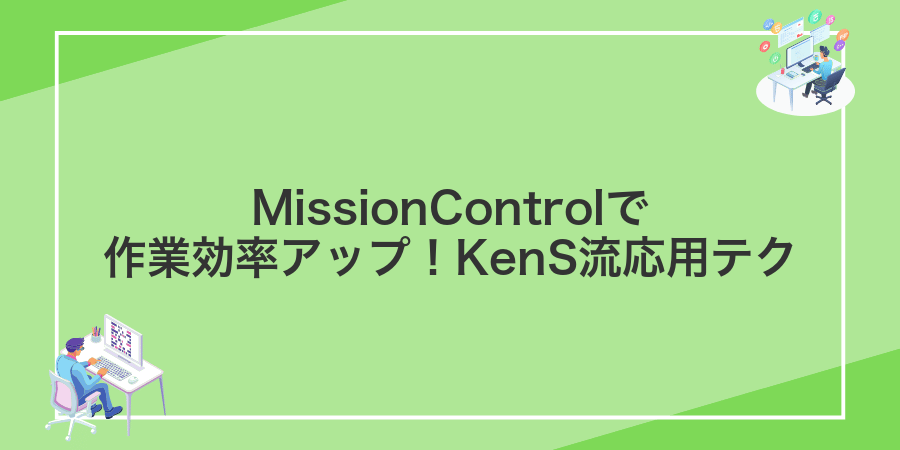 MissionControlで作業効率アップ!KenS流応用テク