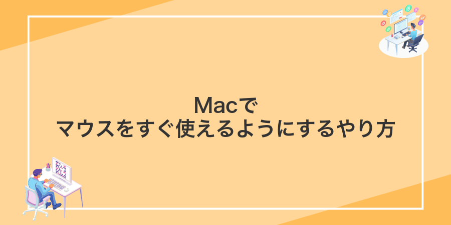 Macでマウスをすぐ使えるようにするやり方
