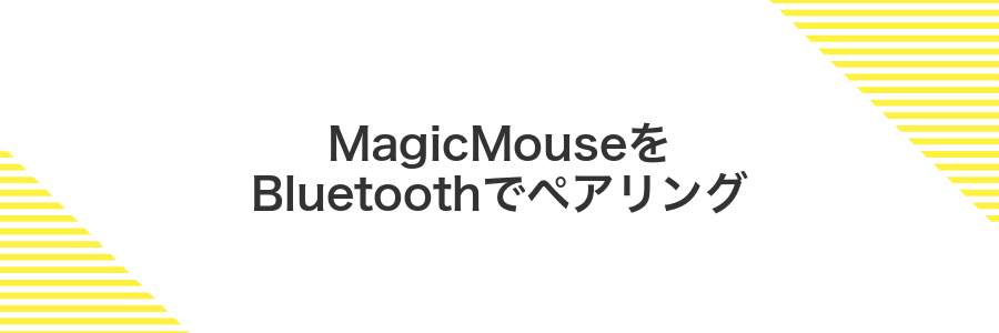 MagicMouseをBluetoothでペアリング