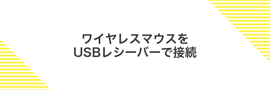 ワイヤレスマウスをUSBレシーバーで接続