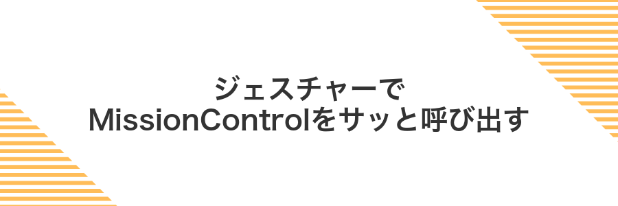 ジェスチャーでMissionControlをサッと呼び出す