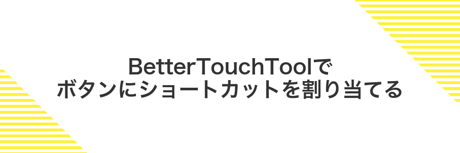 BetterTouchToolでボタンにショートカットを割り当てる