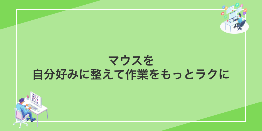 マウスを自分好みに整えて作業をもっとラクに