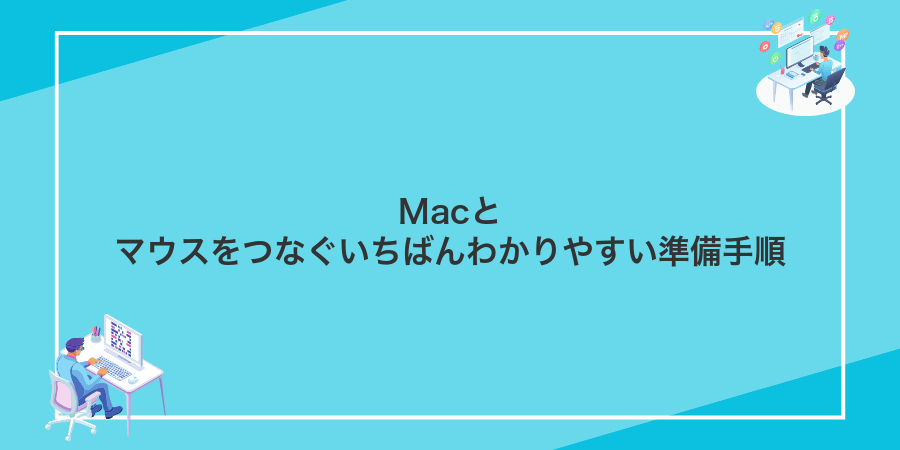Macとマウスをつなぐいちばんわかりやすい準備手順