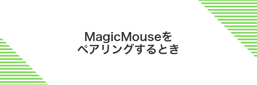 MagicMouseをペアリングするとき