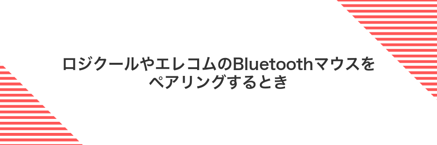 ロジクールやエレコムのBluetoothマウスをペアリングするとき