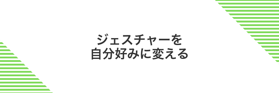 ジェスチャーを自分好みに変える