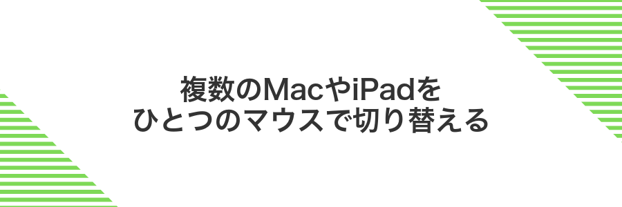 複数のMacやiPadをひとつのマウスで切り替える