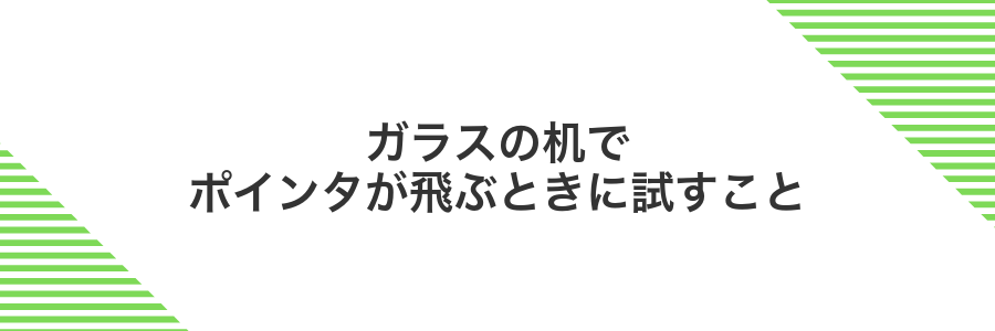 ガラスの机でポインタが飛ぶときに試すこと