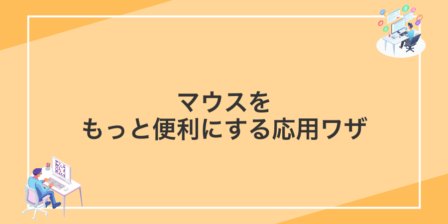 マウスをもっと便利にする応用ワザ