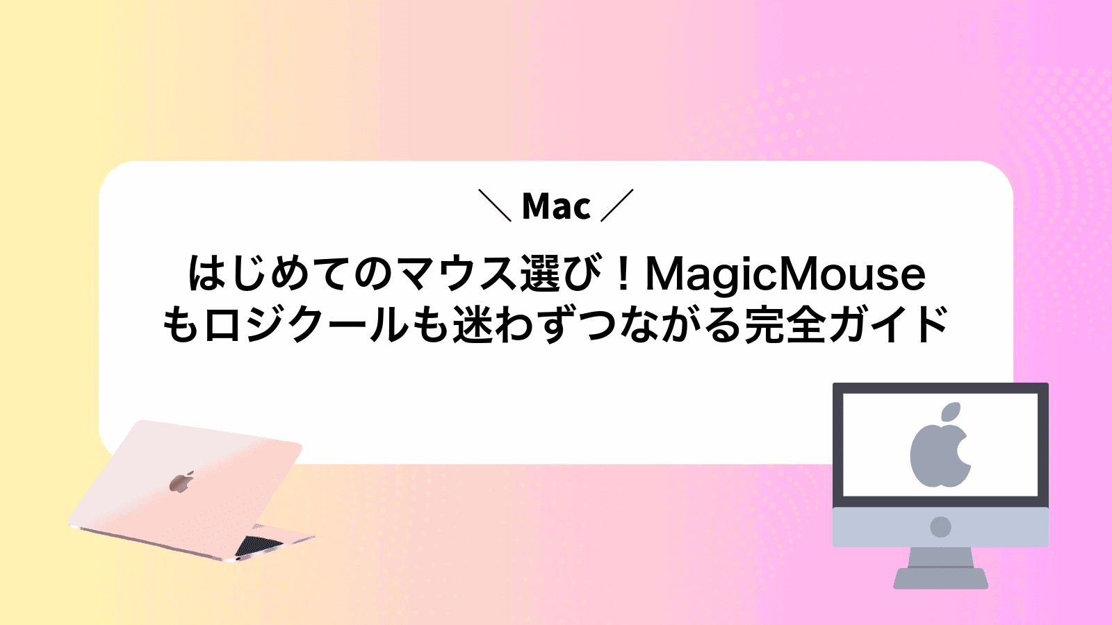 はじめてのMacマウス選び！MagicMouseもロジクールも迷わずつながる完全ガイド