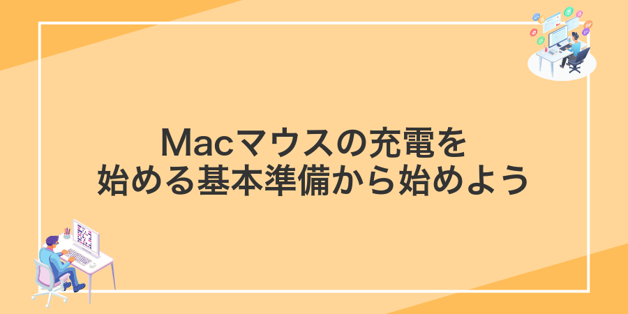 Macマウスの充電を始める基本準備から始めよう