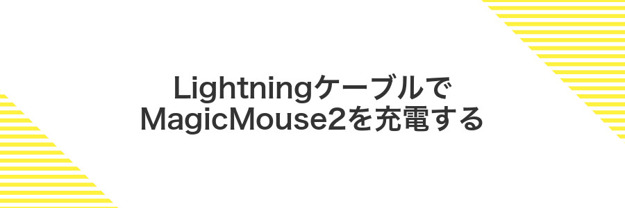 LightningケーブルでMagicMouse2を充電する