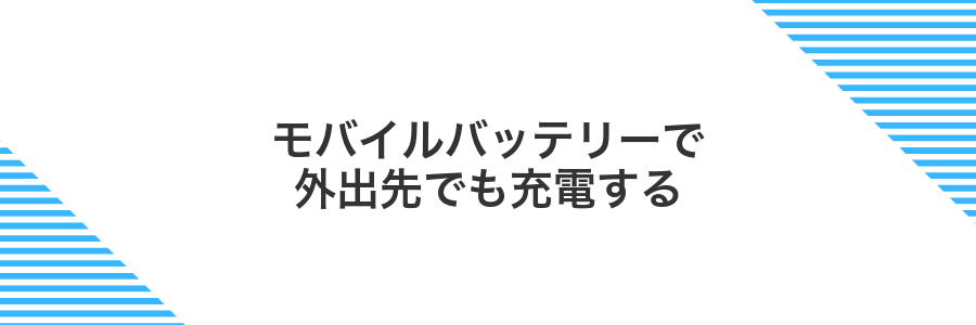 モバイルバッテリーで外出先でも充電する