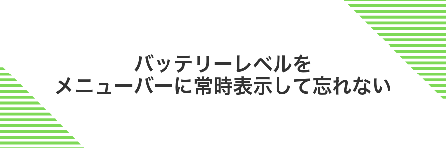 バッテリーレベルをメニューバーに常時表示して忘れない