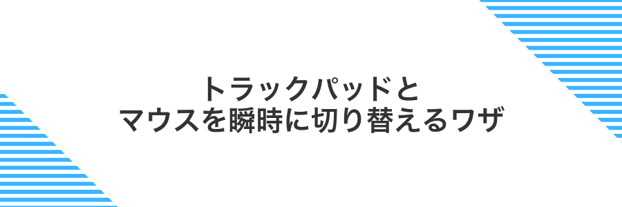 トラックパッドとマウスを瞬時に切り替えるワザ