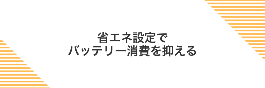 省エネ設定でバッテリー消費を抑える