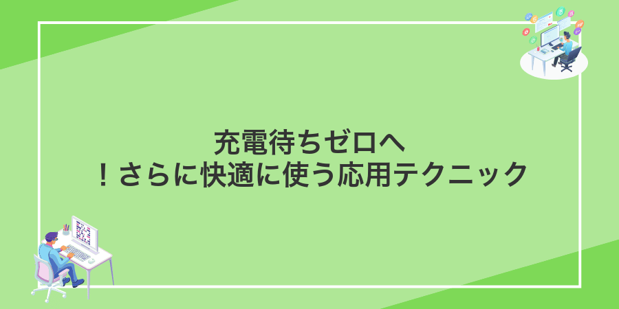 充電待ちゼロへ!さらに快適に使う応用テクニック