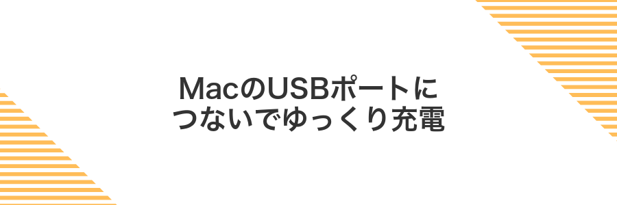 MacのUSBポートにつないでゆっくり充電