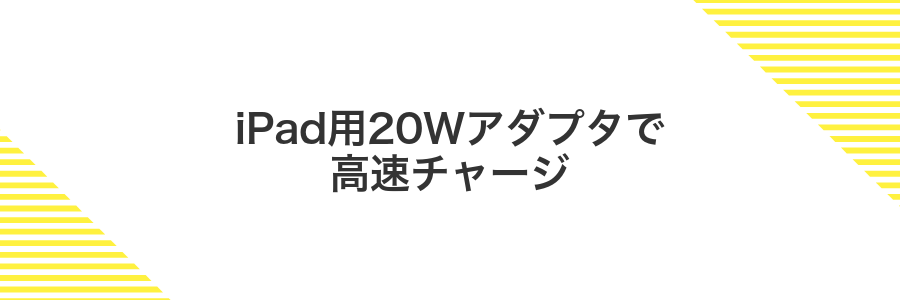 iPad用20Wアダプタで高速チャージ