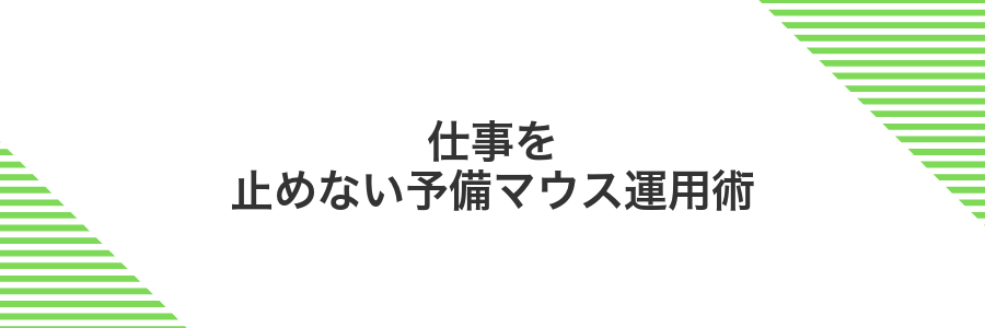 仕事を止めない予備マウス運用術
