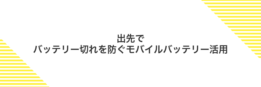 出先でバッテリー切れを防ぐモバイルバッテリー活用