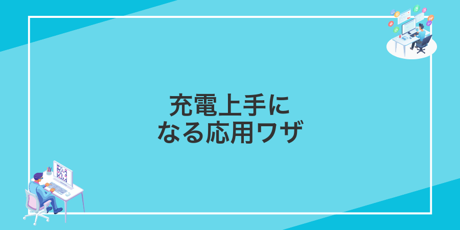 充電上手になる応用ワザ