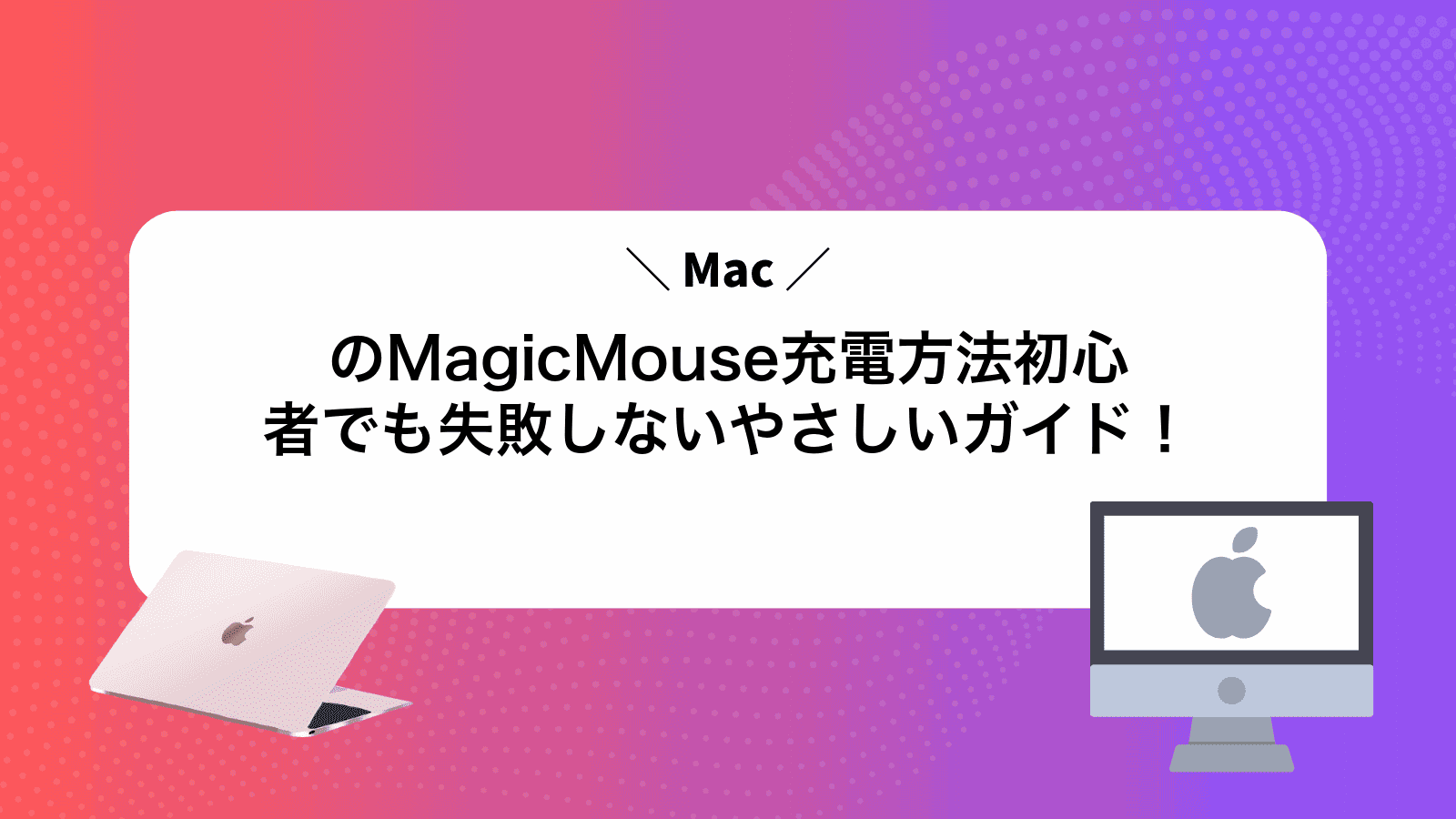MacのMagicMouse充電方法初心者でも失敗しないやさしいガイド！