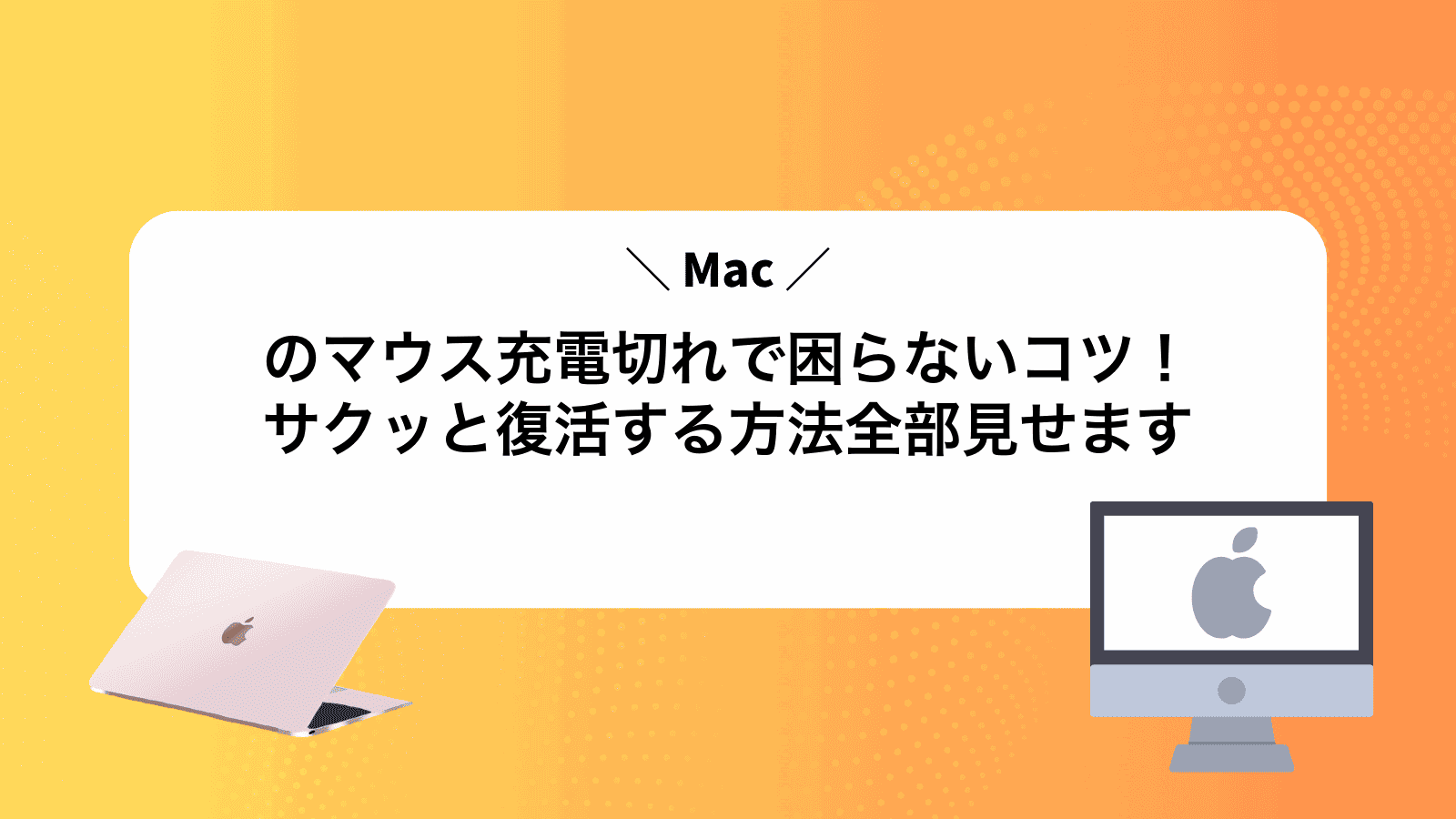 Macのマウス充電切れで困らないコツ！サクッと復活する方法全部見せます