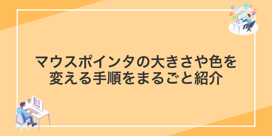 マウスポインタの大きさや色を変える手順をまるごと紹介