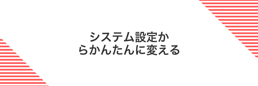 システム設定からかんたんに変える