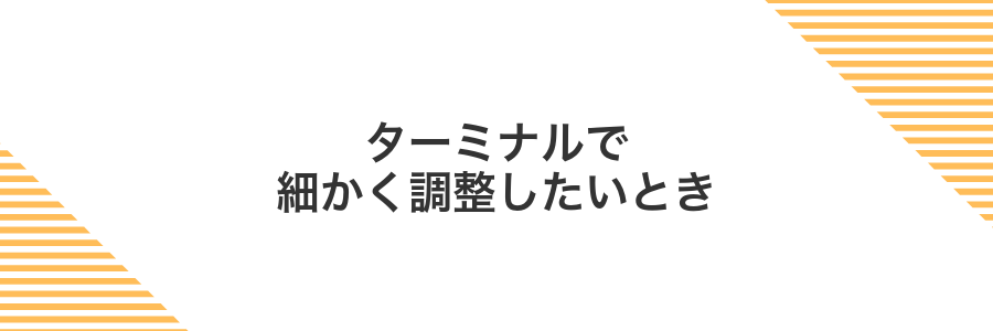 ターミナルで細かく調整したいとき