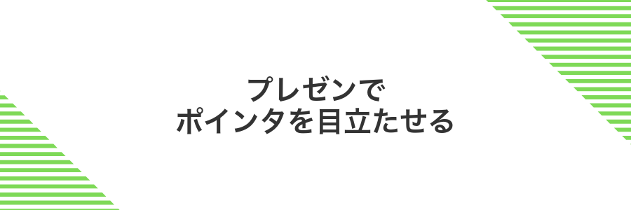 プレゼンでポインタを目立たせる