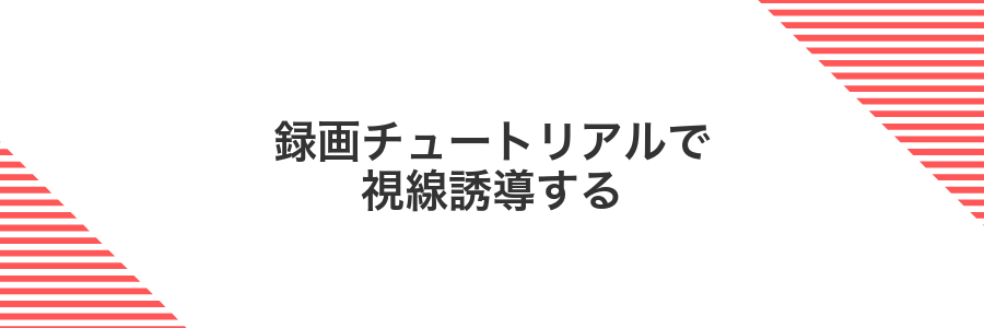 録画チュートリアルで視線誘導する