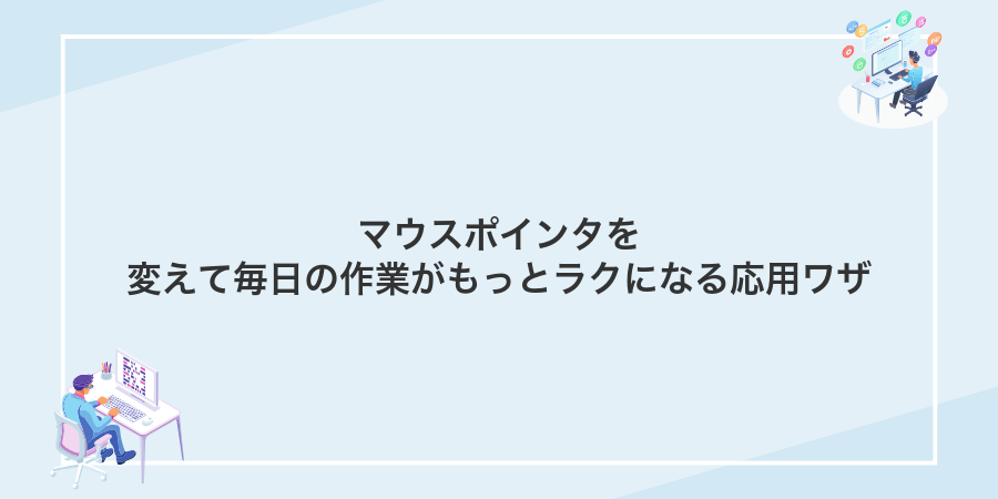 マウスポインタを変えて毎日の作業がもっとラクになる応用ワザ