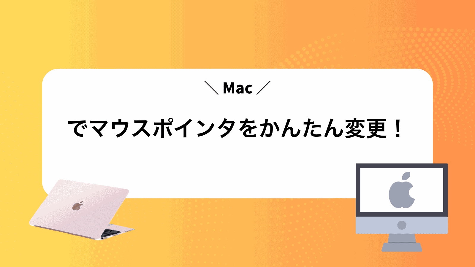 Macでマウスポインタをかんたん変更！