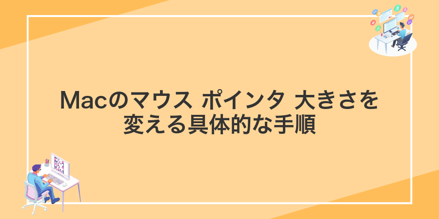 Macのマウス ポインタ 大きさを変える具体的な手順