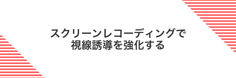 スクリーンレコーディングで視線誘導を強化する