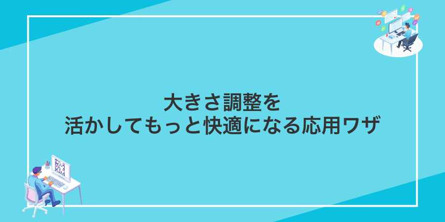 大きさ調整を活かしてもっと快適になる応用ワザ