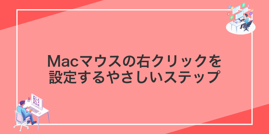 Macマウスの右クリックを設定するやさしいステップ