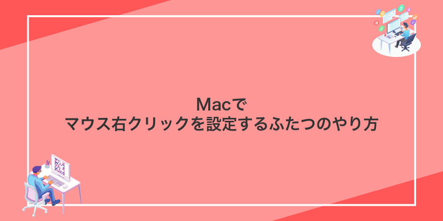 Macでマウス右クリックを設定するふたつのやり方
