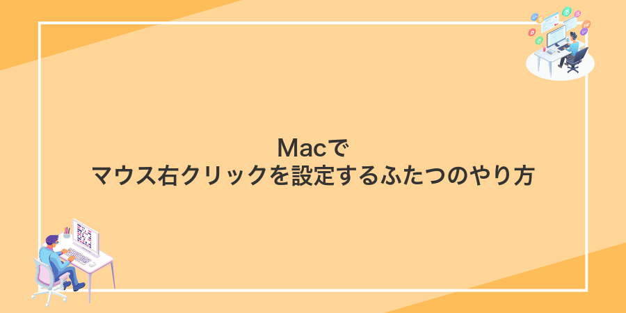 Macでマウス右クリックを設定するふたつのやり方