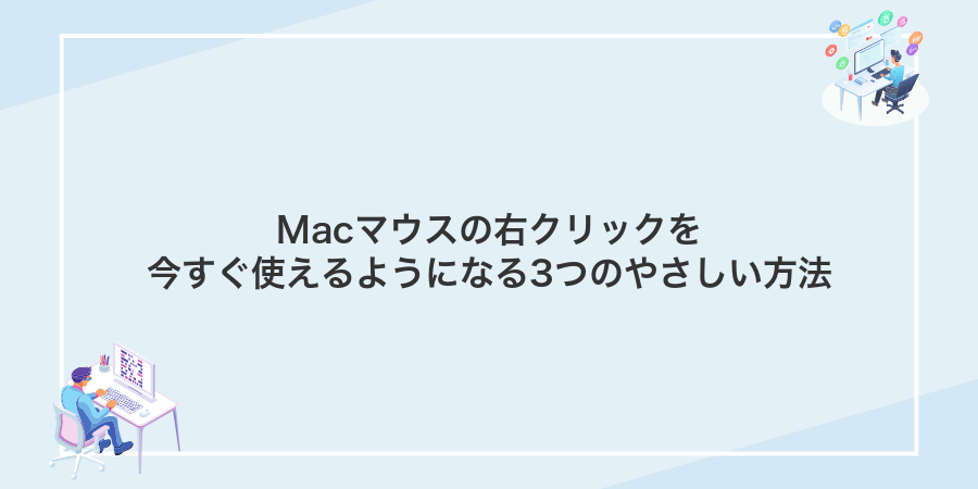 Macマウスの右クリックを今すぐ使えるようになる3つのやさしい方法
