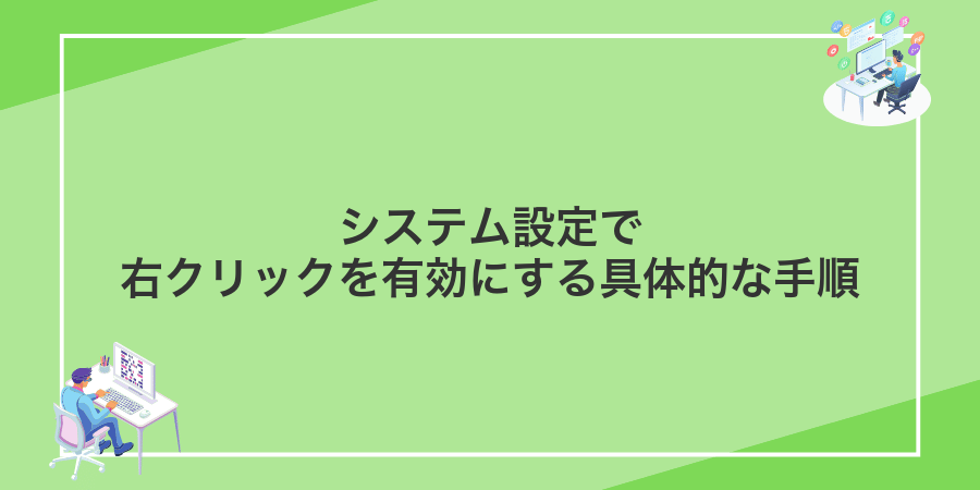 システム設定で右クリックを有効にする具体的な手順